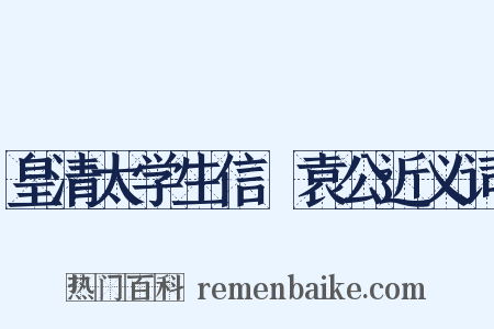 皇清太学生信菴袁公近义词是什么意思的图片